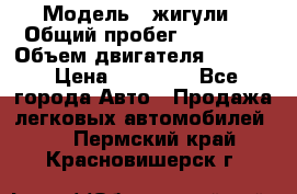  › Модель ­ жигули › Общий пробег ­ 23 655 › Объем двигателя ­ 1 600 › Цена ­ 20 000 - Все города Авто » Продажа легковых автомобилей   . Пермский край,Красновишерск г.